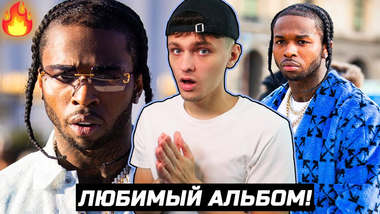ВУУ! Pop Smoke - Shoot for the Stars ОБЗОР/РЕАКЦИЯ