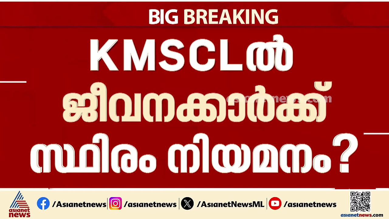 വിജിലന്‍സ് റിപ്പോര്‍ട്ട് അട്ടിമറിച്ച് KMSCLല്‍ താത്ക്കാലിക ജീവനക്കാരെ സ്ഥിരപ്പെടുത്താന്‍ നീക്കം