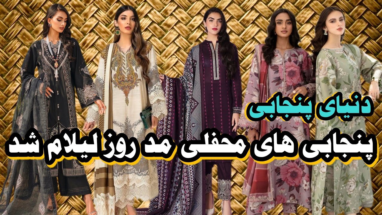 پنجابی های محفلی | صدها دیزاین و رنگهای مختلف| لیلام هفته| Hundreds of different designs and colors|