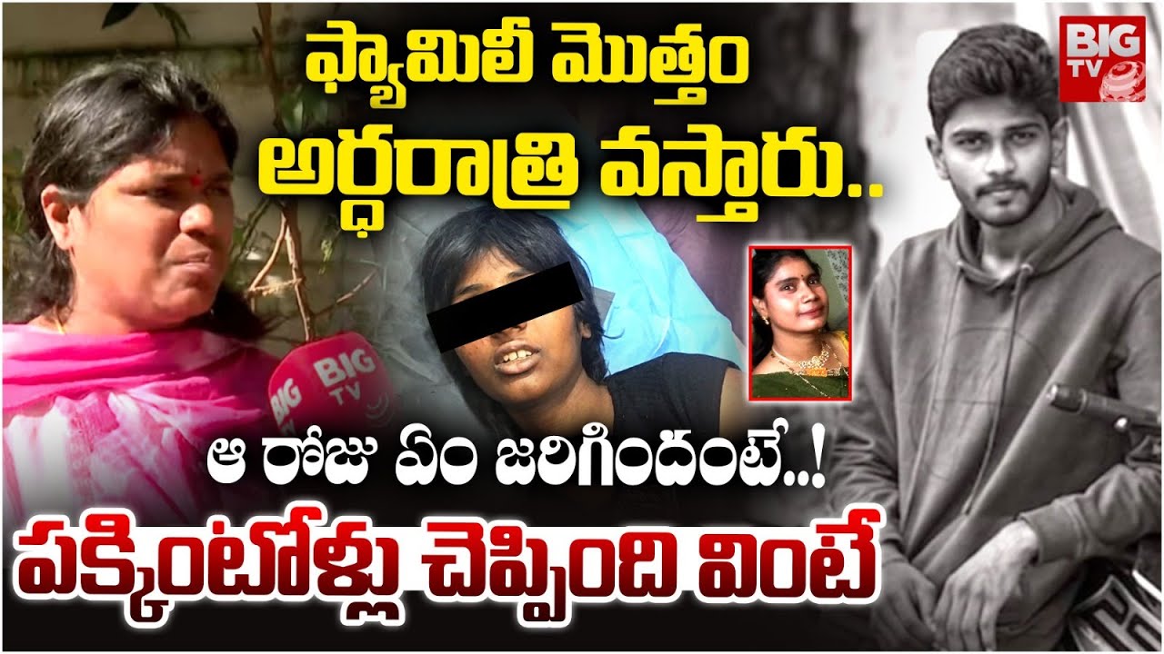 ఫ్యామిలీ మొత్తం అర్ధరాత్రి వస్తారు.. | Neighbours About Sreeja Family | Beeramguda Shravan Sai Case