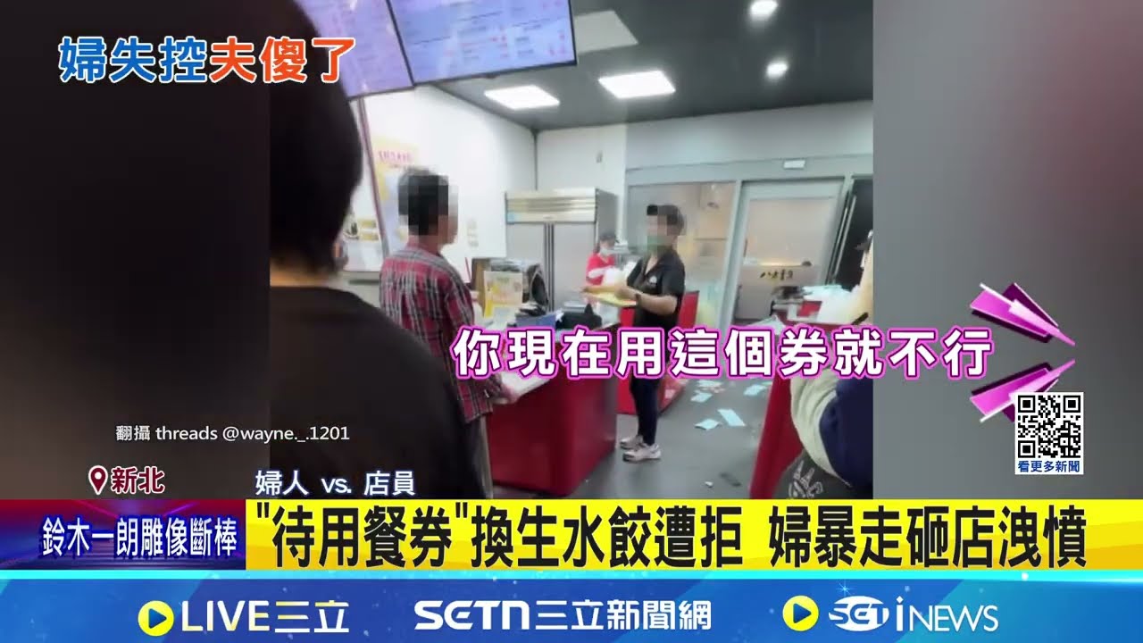 買嘸生水餃! 婦大鬧砸店害夫通緝身分曝光｜三立新聞網 SETN.com