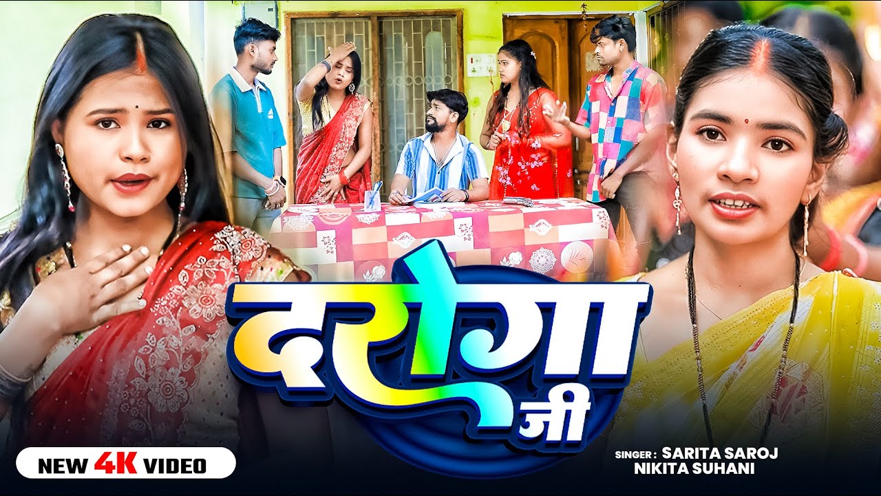 #Video | दरोगा जी | Sarita Saroj & Nikita Suhani | Daroga Ji | Bhojpuri #Hit Song 2026