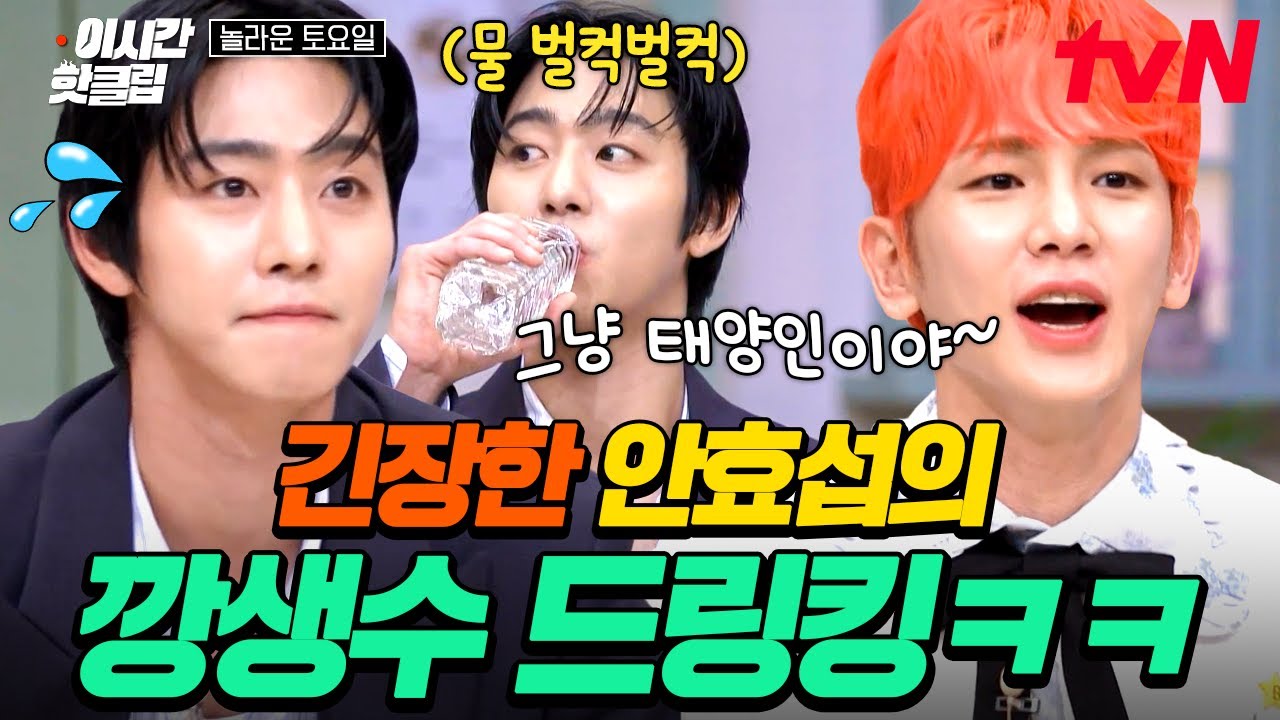 [#놀라운토요일] 6년 만의 놀토 방문에 잔뜩 긴장💦 쉴 틈 없이 생수 마시는 태양인 안효섭ㅋㅋㅋ