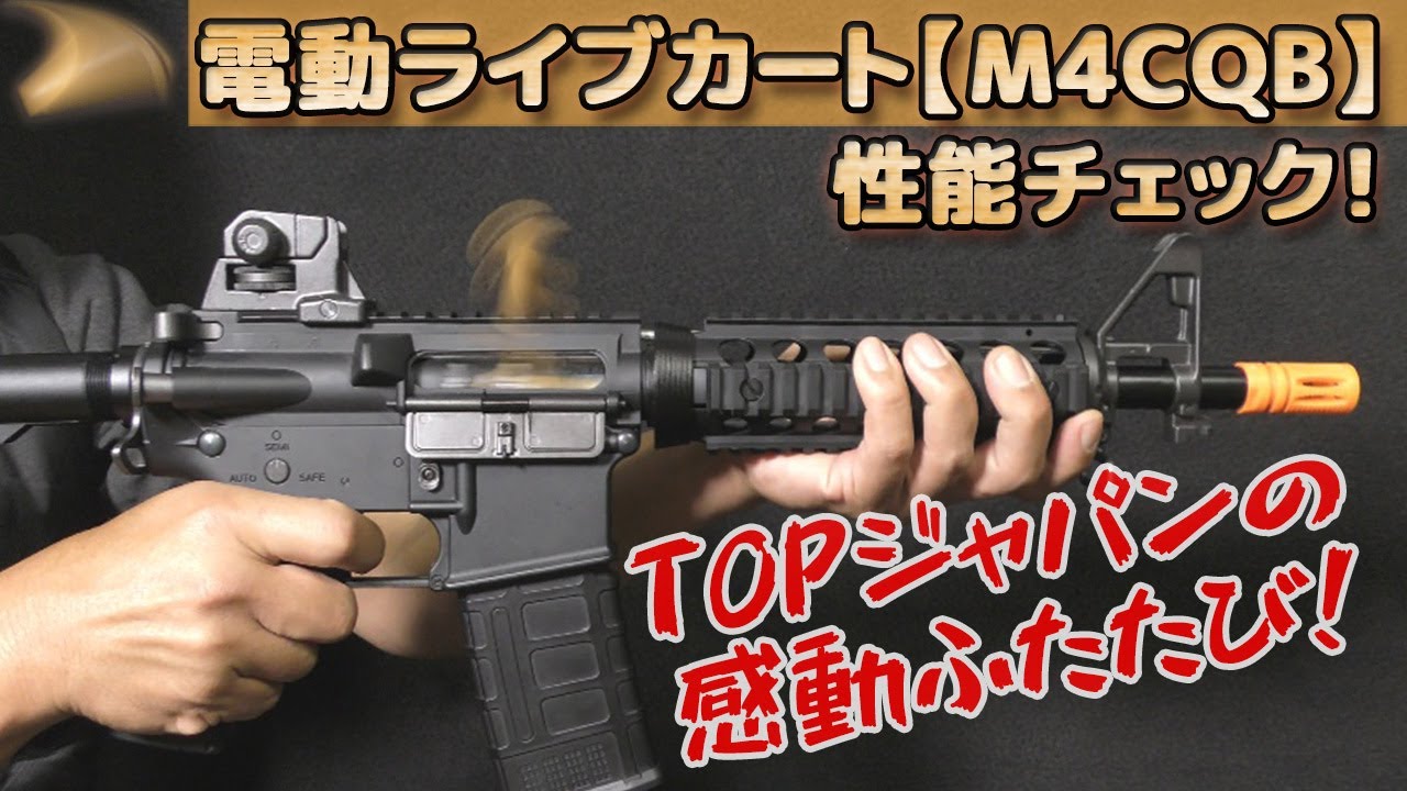 ライブカート【M4CQB】の性能を徹底的にチェック！本家TOP-japanと違うのか？ナーフ系スポンジ弾使用な排莢式電動ガン！PlasticModel-Toy