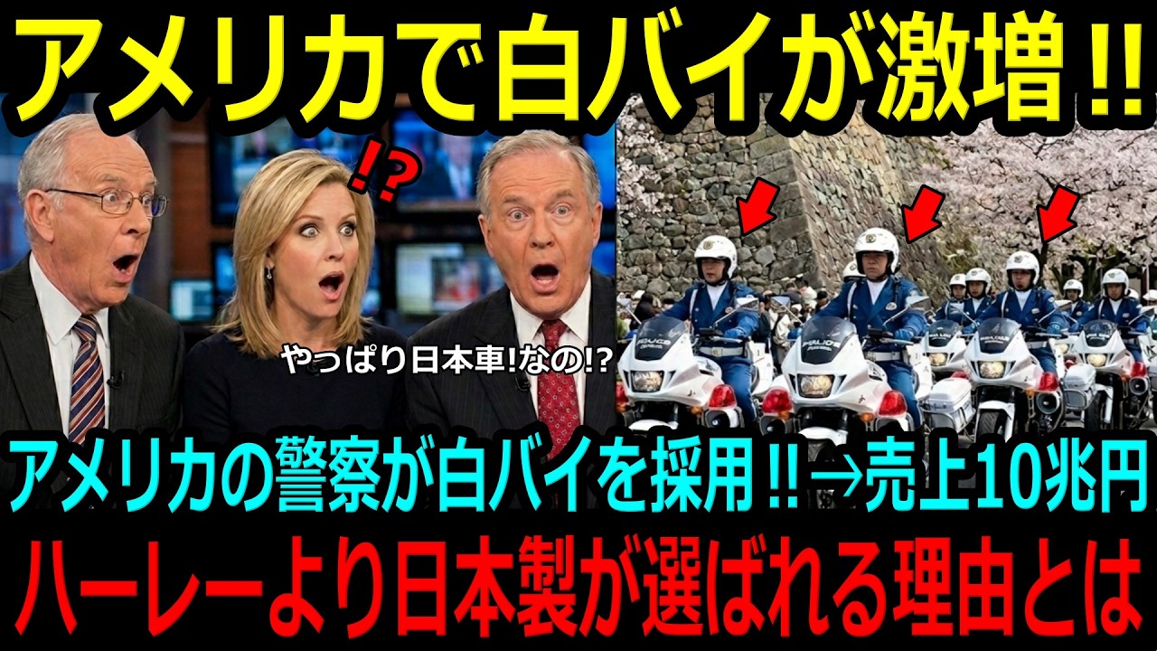 【海外の反応】「日本製しか信じられない」アメリカで日本の白バイが正式採用！市場を独占し10兆円売り上げた衝撃の理由