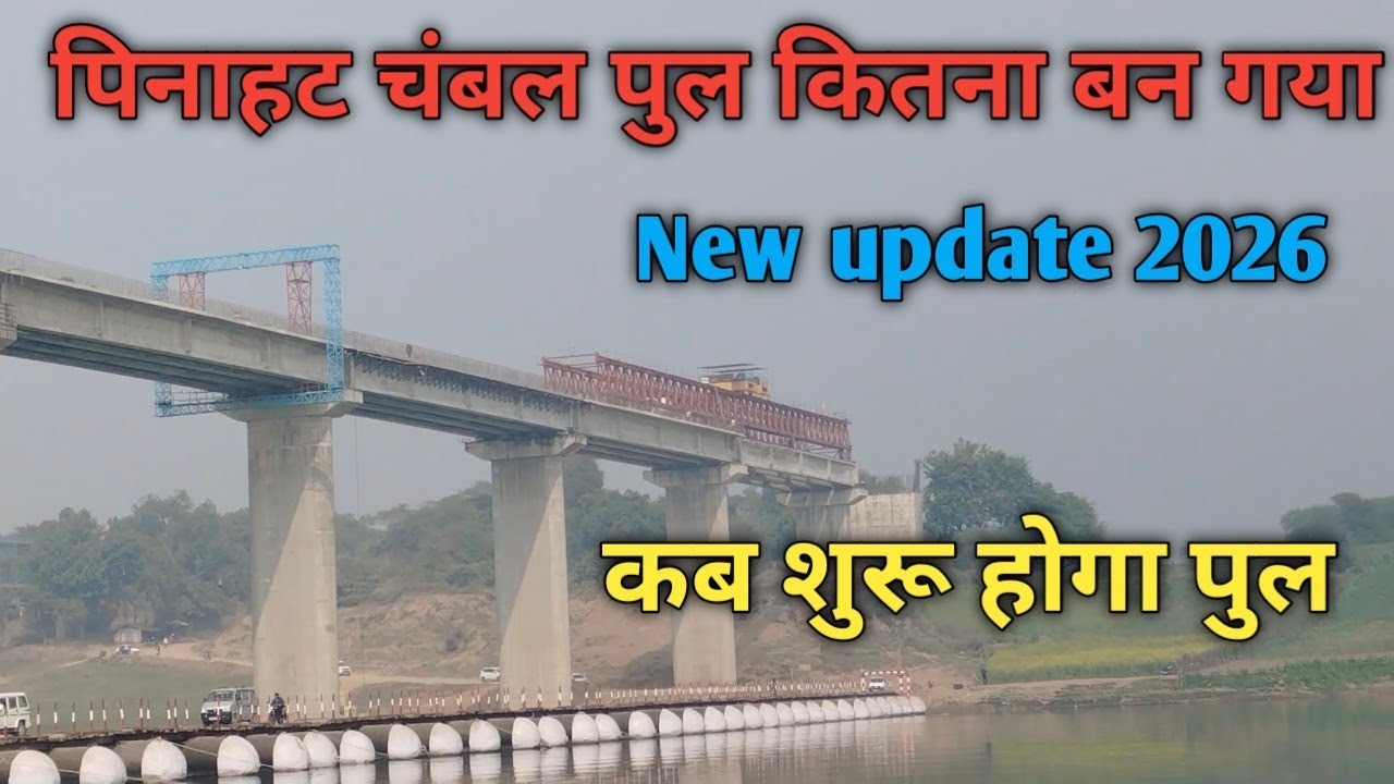 Pinahat ka pul kitna ban gaya hai New update 2026 पिनाहट चंबल पुल कब शुरू होगा पूरी जानकारी वीडियो 