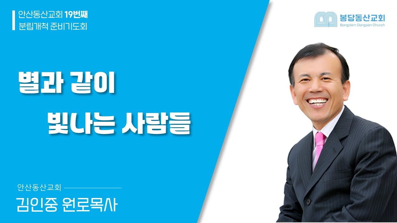 봉담동산교회 스페셜 개척준비기도회 8주차