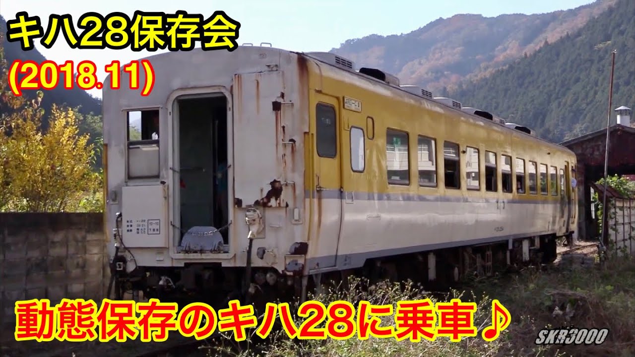 【キハ28保存会 一般公開 動態保存のキハ28気動車 JR可部線 旧加計駅 ～前編～ 2018.11】