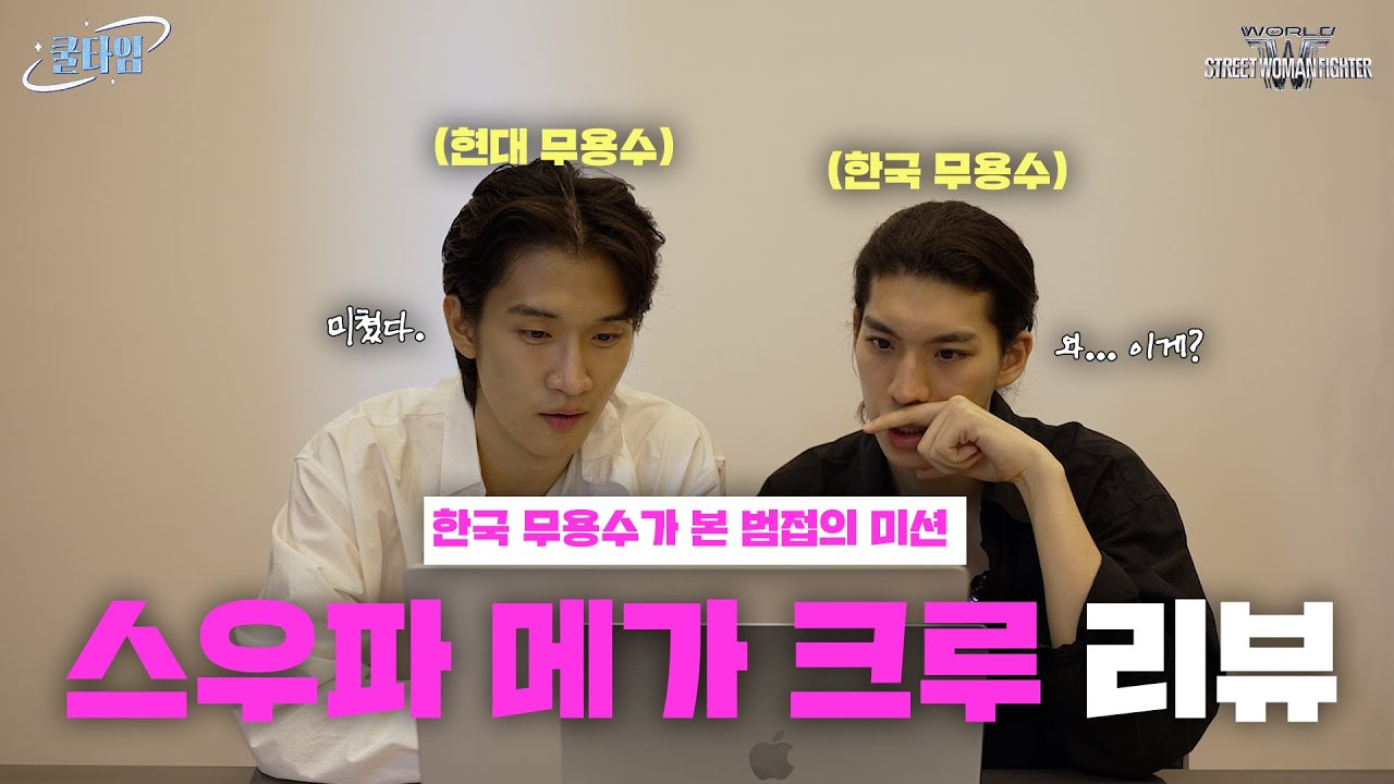 한국 무용수의 눈으로 본 스우파3 메가크루 리뷰! | 월드 오브 스우파 리액션 WSWF