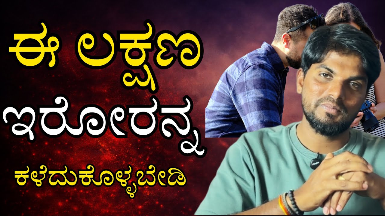 ಈ ಲಕ್ಷಣ ಇರೋರನ್ನ Mis ಮಾಡ್ಕೊಳೇಬೇಡಿ/Dont Mis Like These Symptoms People /Jai Motivational Speaker