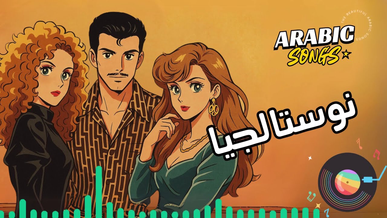 Best Nostalgia🎵Collection🎧   كوكتيل نوستالجيا🎼الذكريات الجميلة❤️  ميكس تمنيناتي وتسعيناتي💥