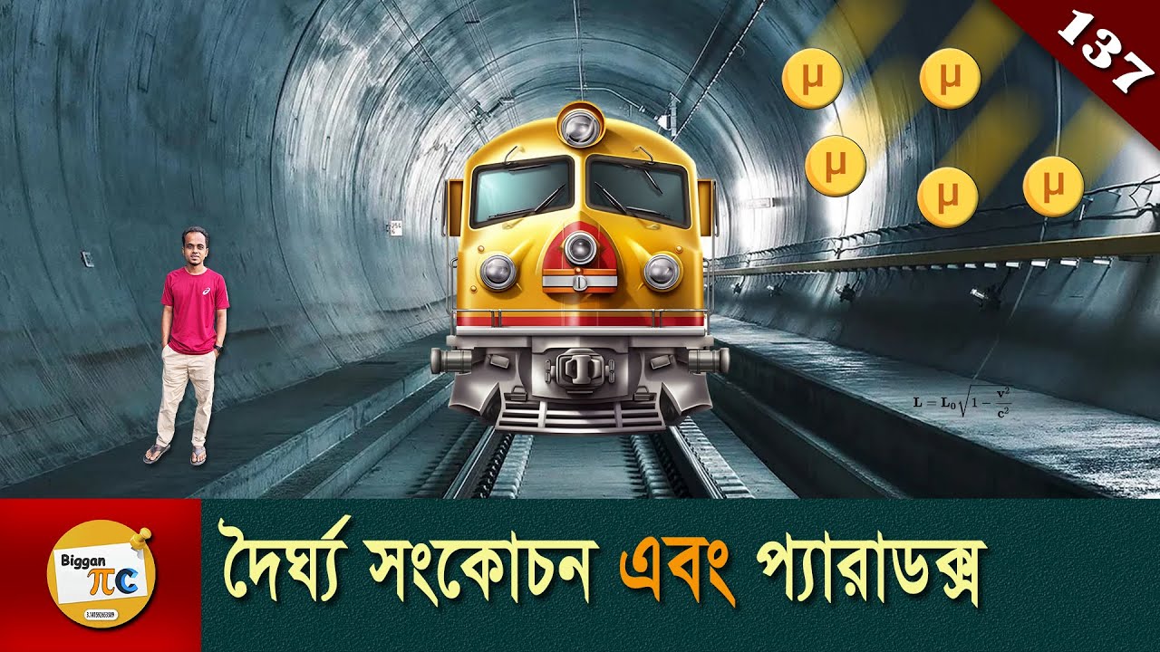 দৈর্ঘ্য সংকোচন, মিউয়ন এবং মই প্যারাডক্স Length Contraction, Muon & Ladder paradox in Bangla Ep 137