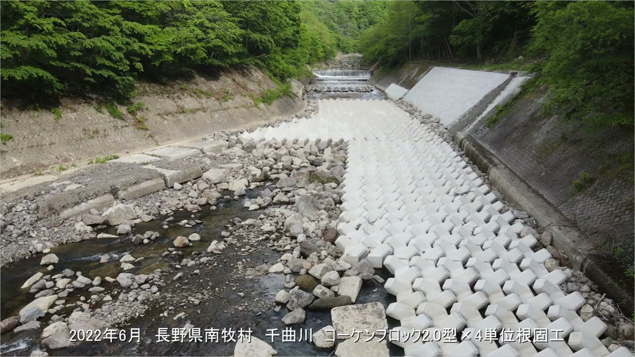 長野県千曲川　コーケンブロック2 0型×4単位根固工