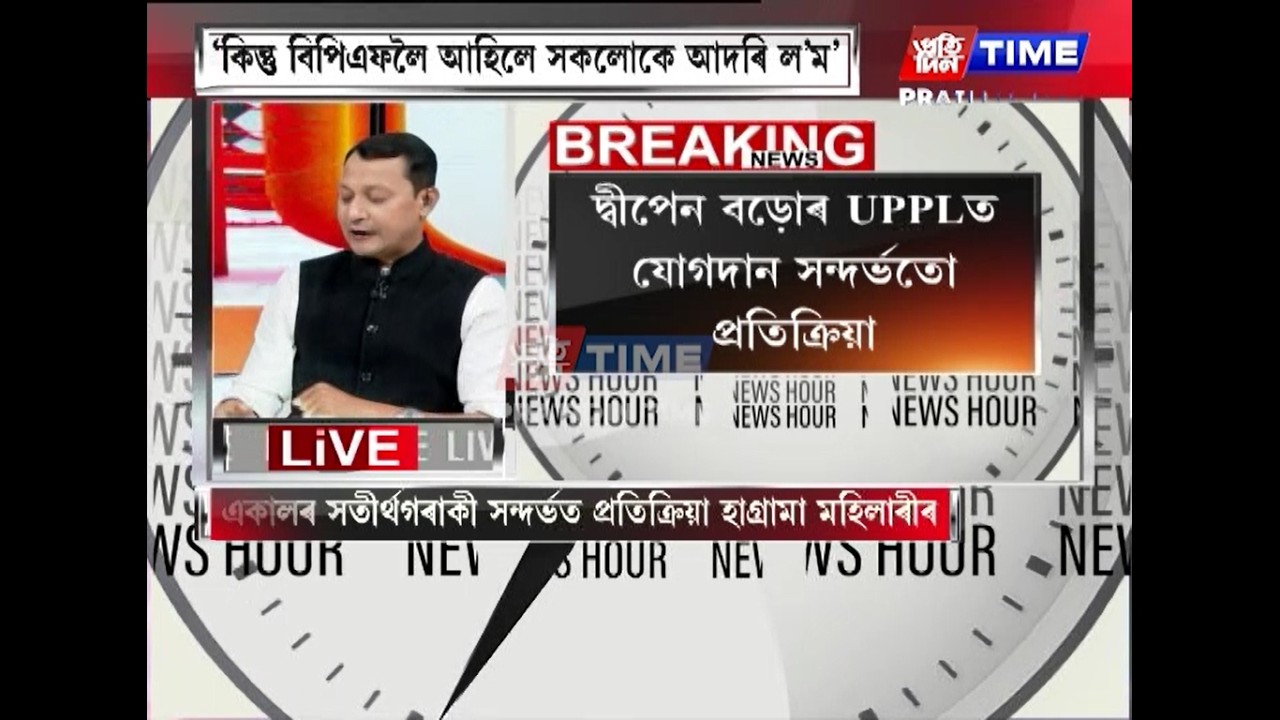 প্ৰাক্তন মন্ত্ৰী চন্দন ব্ৰহ্ম পুনৰ ঘূৰি আহিব নেকি বিপিএফলৈ...?