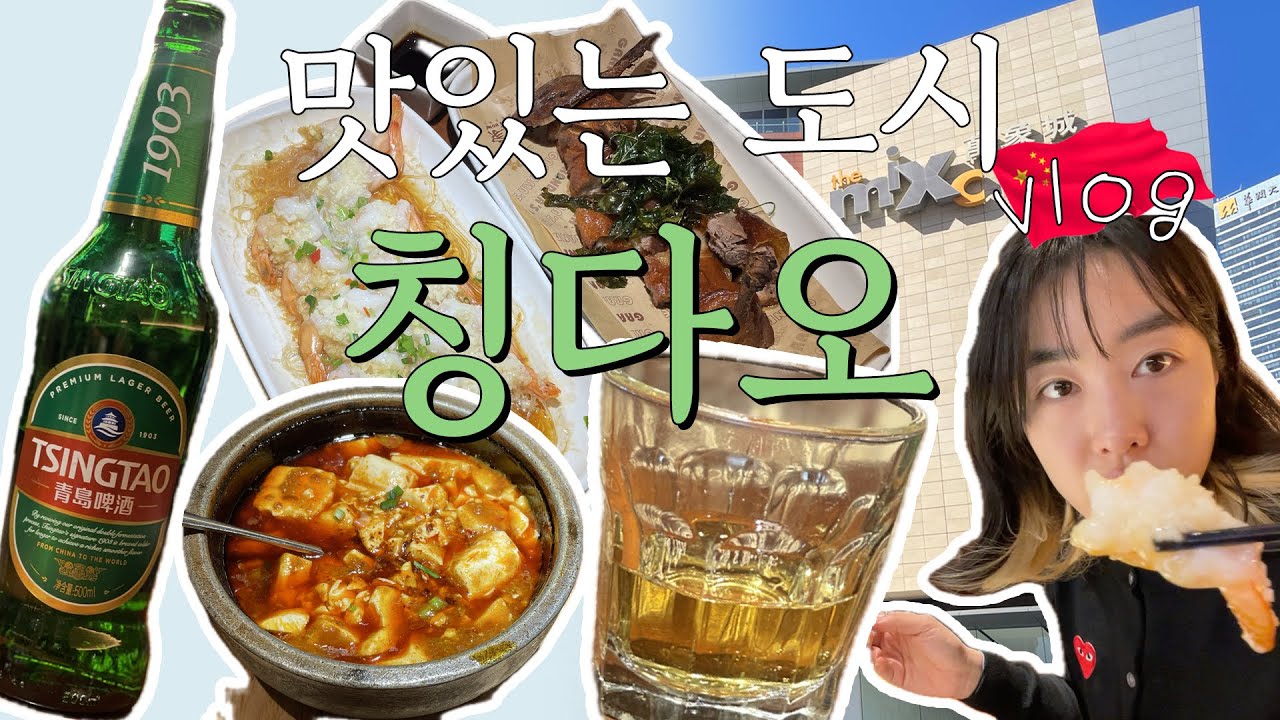 맛있는 도시 중국 칭다오 여행 브이로그 1일차