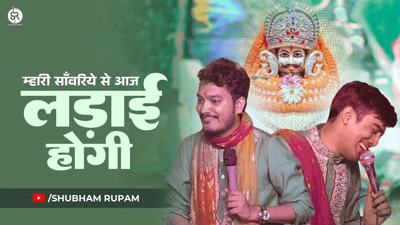 Mhari Sawariye Se Aaj Ladaai Hogi - Khatushyam ji Bhajan | Shubham Rupam LIVE