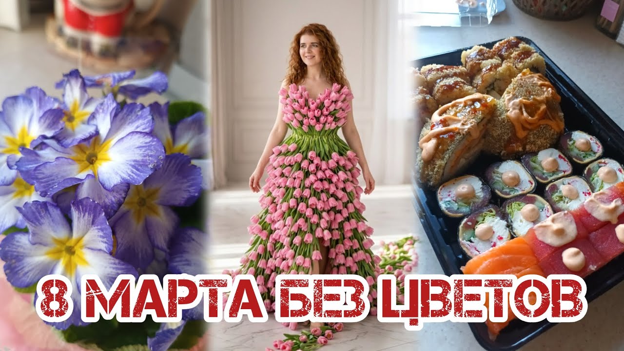 8 марта БЕЗ цветов, но с 🎁 Приятные эмоции 🎉