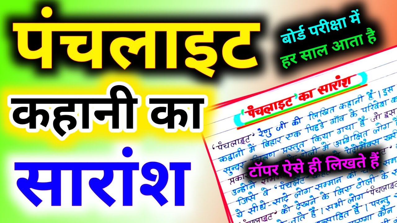 पंचलाइट कहानी का सारांश / panchlight kahani ka Saransh 🔥 12th Hindi / panchlight kahani 