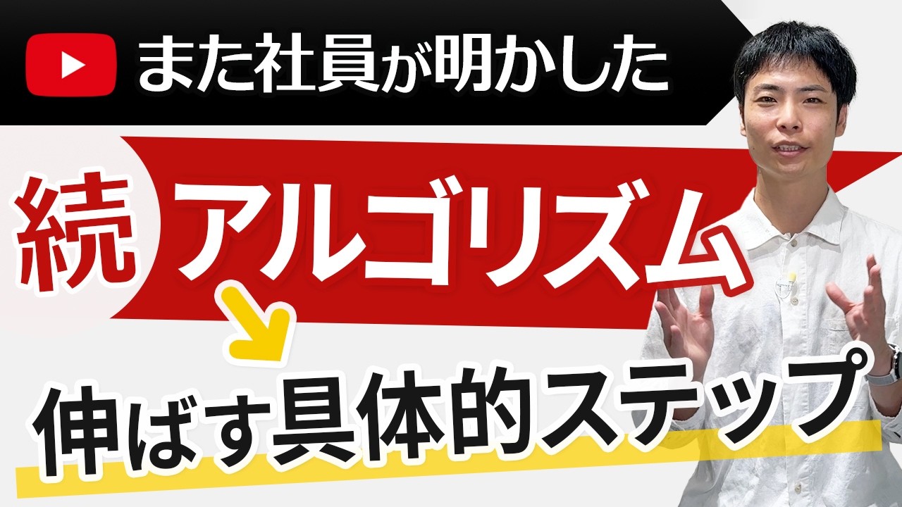 またYouTube社員がアルゴリズムを明かす！視聴回数を増やす重要な戦略とは