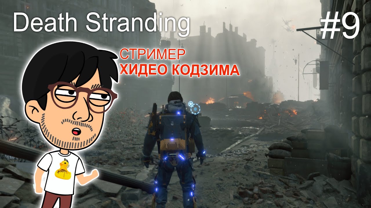 Стрим #9 Death Stranding. Cтример Hideo Kojima v2