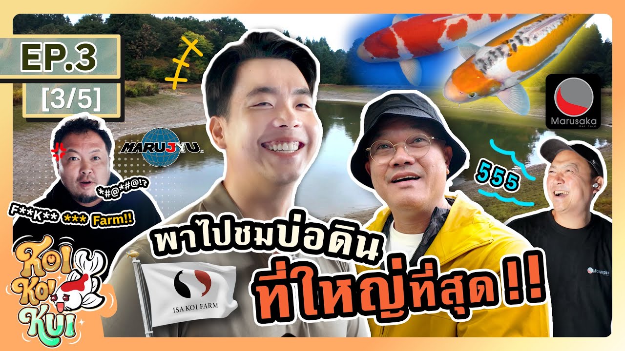 เปิดประสบการณ์ บ่อดินที่ใหญ่ที่สุด? | KOIKOIKUI(คุย) EP.3[3/5]