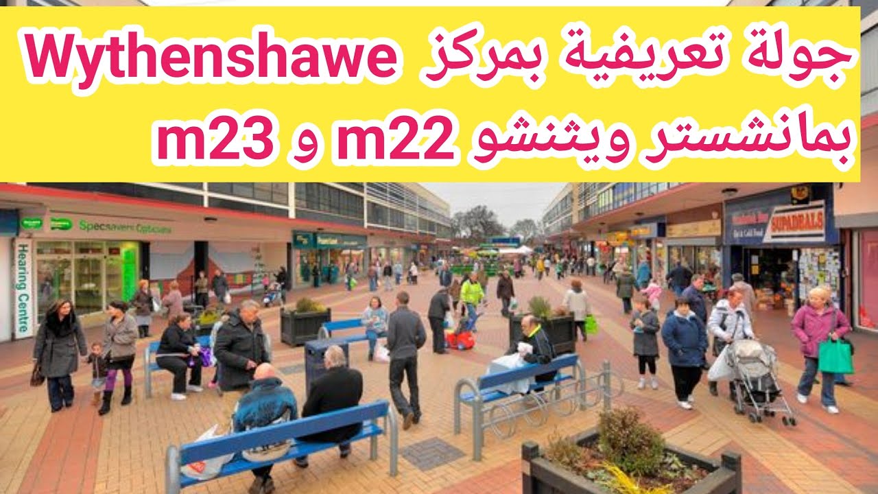 جولة تعريفية بمنطقة Wythenshawe   #مانسشتر #بريطانيا @Jamalhasan العرب  والمسلمين في ويثنشو
