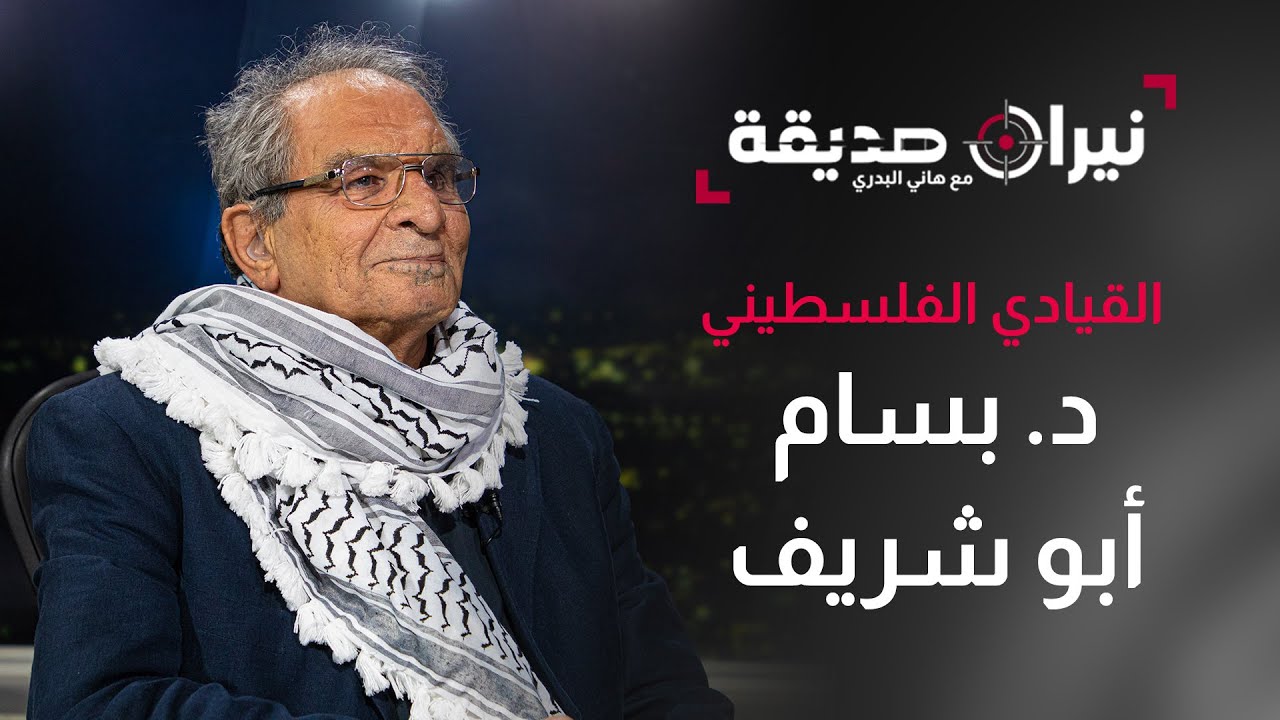 القيادي الفلسطيني د. بسام أبو شريف في نيران صديقة ولقاء خاص 