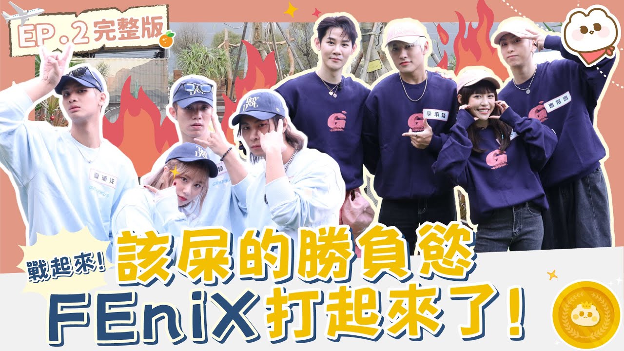 #FEniX 該屎的勝負慾 遊戲玩到手抖🤌 #紀卜心 遊戲老手沒在輸的啦😤 ｜拜託了女神第四季ep.2完整版