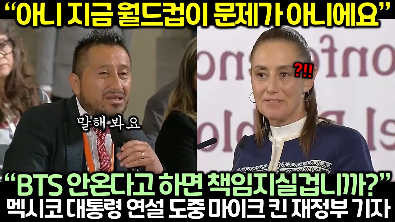 “아니 지금 월드컵이 문제가 아니에요” BTS 콘서트 오픈 소식에 멕시코 대통령 말 끊어버린 멕시코 기자