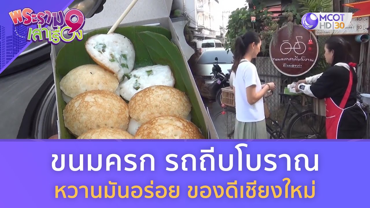ขนมครก รถถีบโบราณ  หวานมันอร่อย ของดีเชียงใหม่  (17 ก.พ. 67)  | พระราม 9 เล่าเรื่อง
