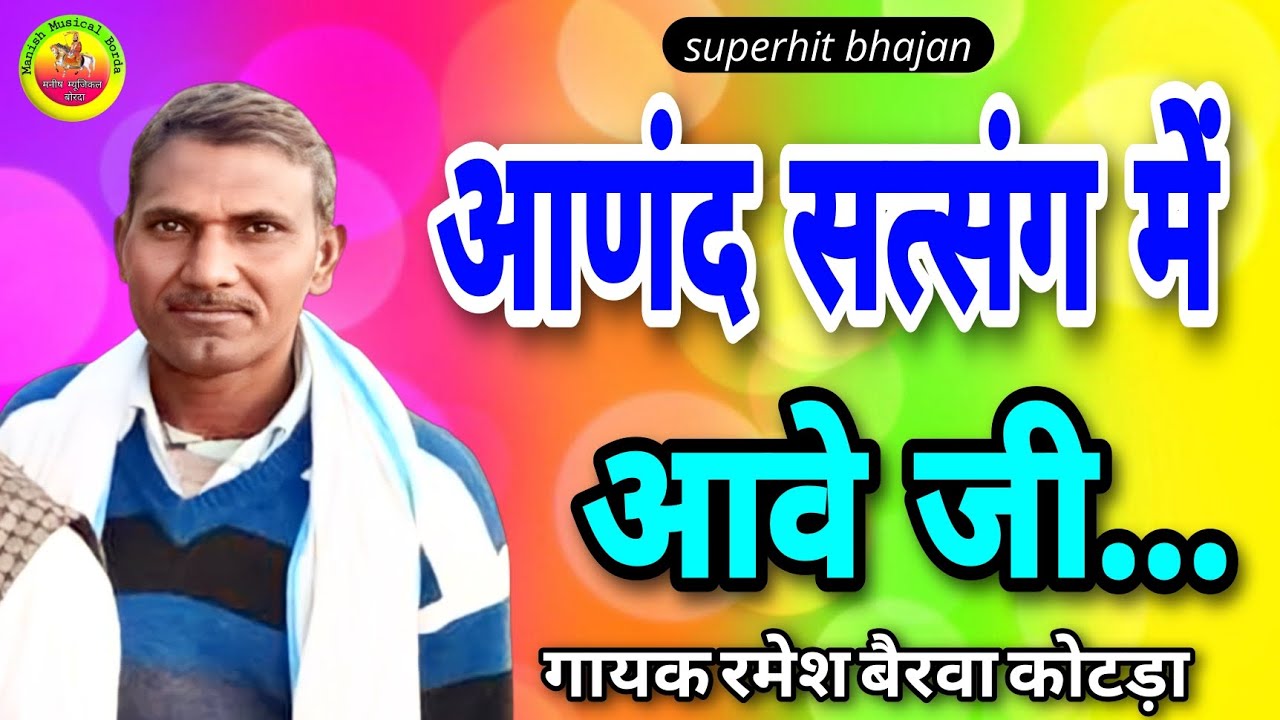 आणंद सत्संग में आवे जी / Anand satsang mein Ave ji / भजन / गायक रमेश बैरवा 