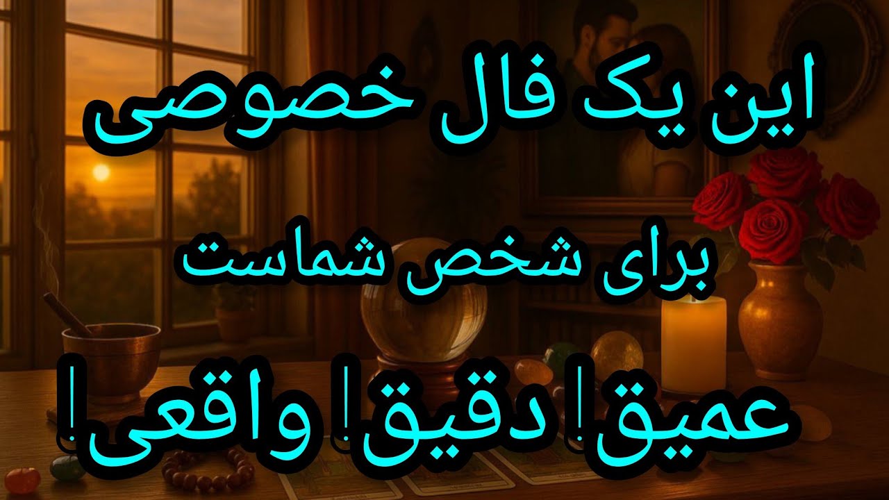فال تاروت آدم و حوا - این یک فال خصوصی برای شخص شماست!دقیق واقعی!❤️🔑❤️