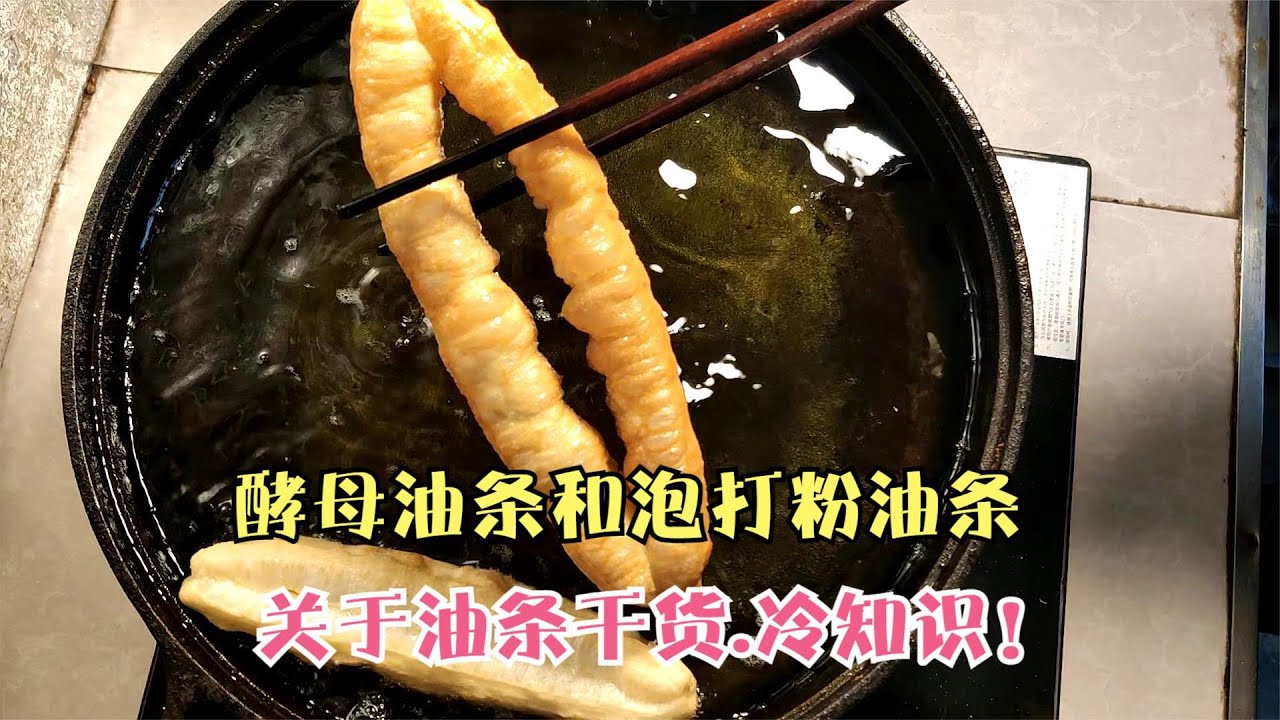 【20年油条师傅】告诉你，酵母和泡打粉油条的做法和区别，油条为什么要两根一起下锅！