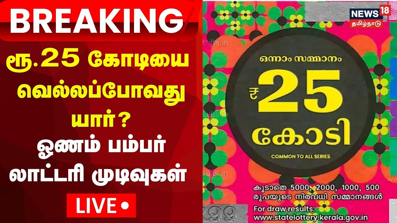 Kerala Onam Bumper Lottery 2024 Winner LIVE | Kerala | Thiruvonam Bumper Lottery Result | N18L