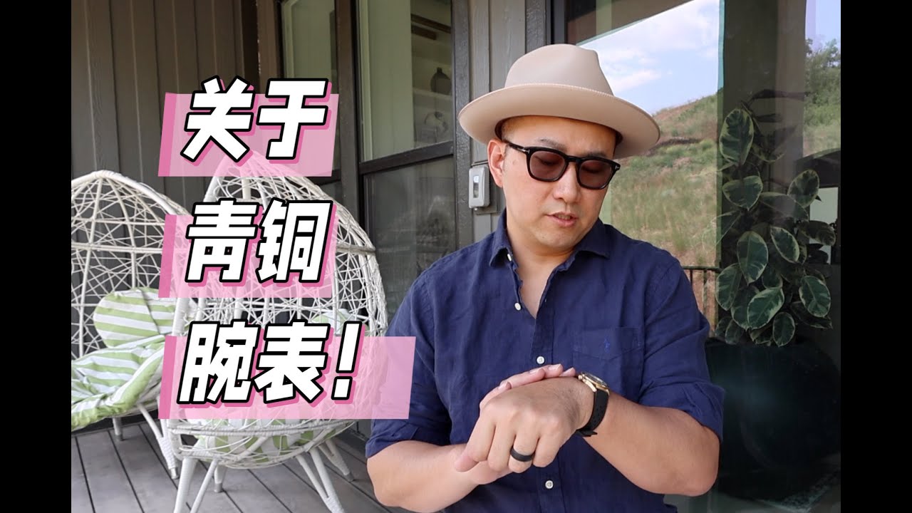 小众但迷人，聊聊青铜腕表！