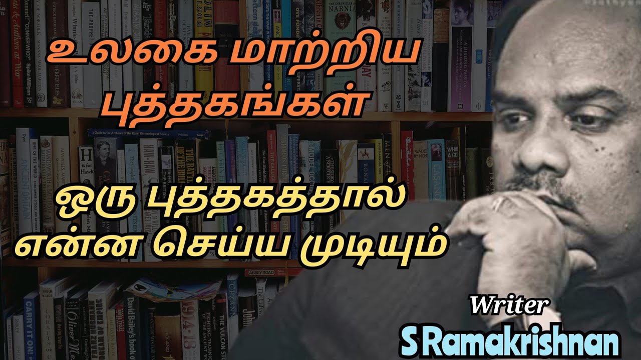 S Ramakrishnan Speech | Tamil Speech | உலகை மாற்றிய புத்தகங்கள்-எழுத்தாளர் எஸ் ராமகிருஷ்ணன்