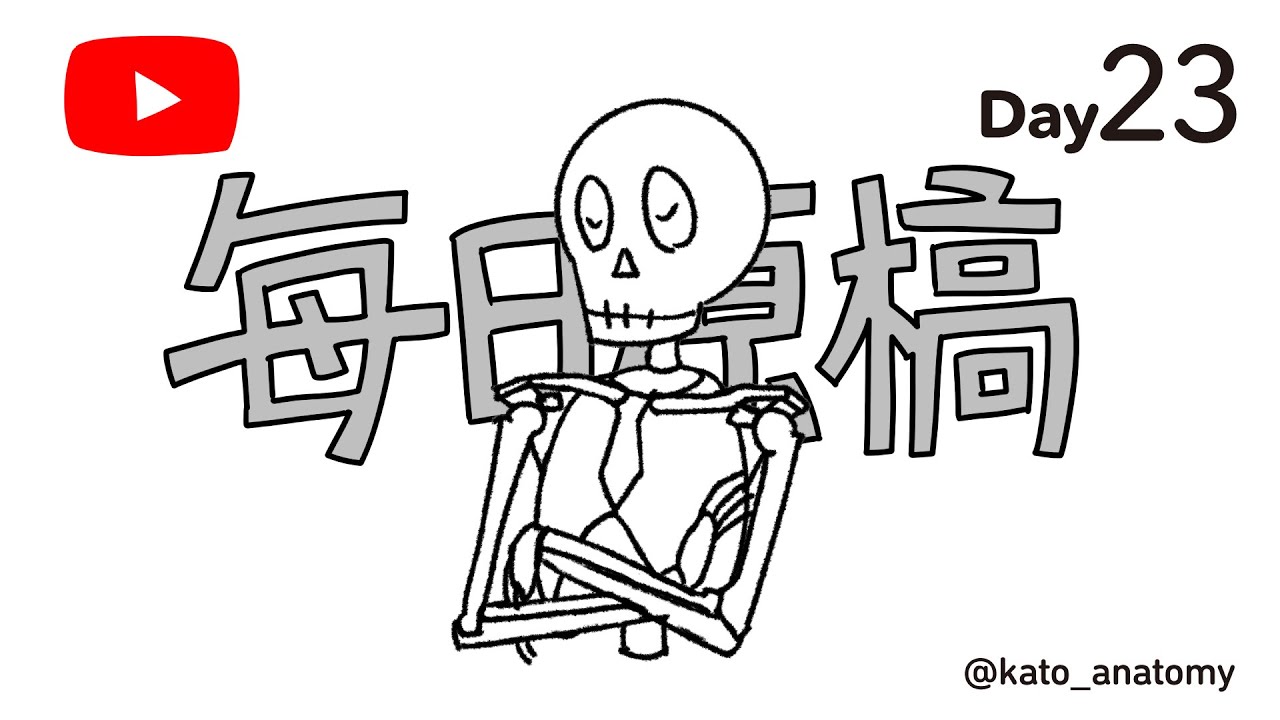 毎日原稿　Day23