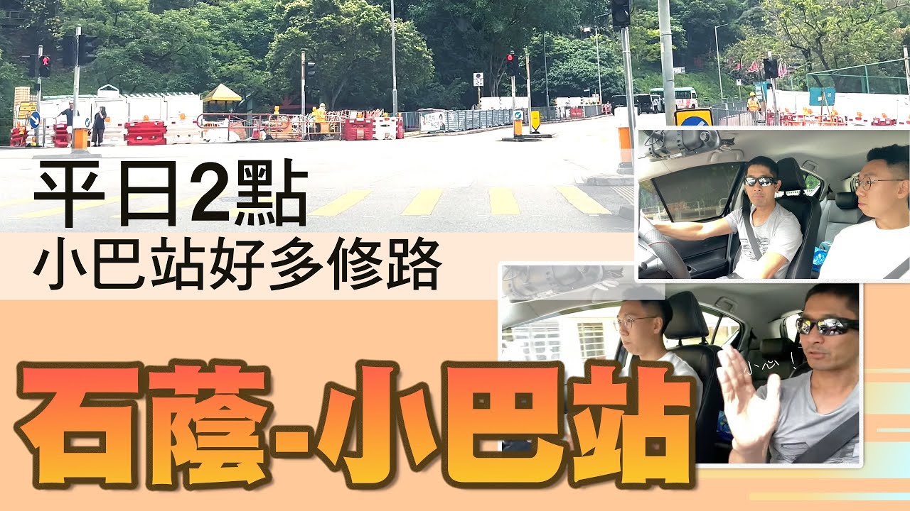 石蔭-平日2點-小巴站（好多修路🚧）