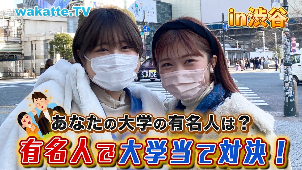 あなたの大学の有名人は？有名人で大学当て対決！【wakatte TV】#672