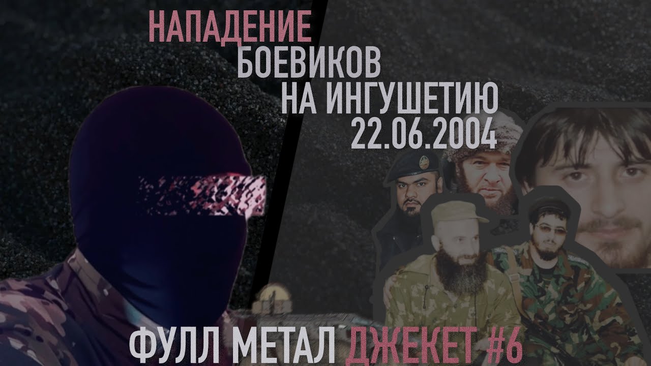 Нападение боевиков на Ингушетию 22 июня 2004 года.