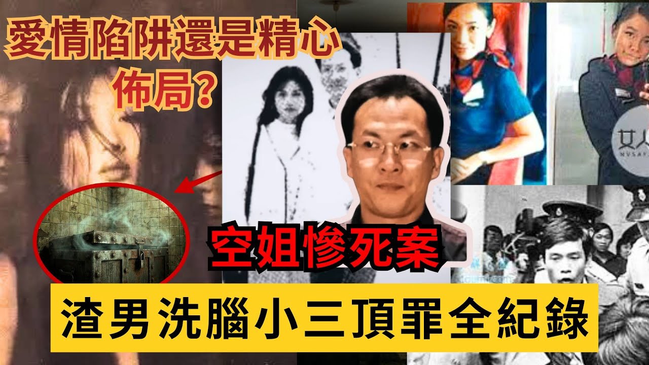 愛情陷阱還是精心佈局？空姐慘死案，渣男洗腦小三頂罪全紀錄