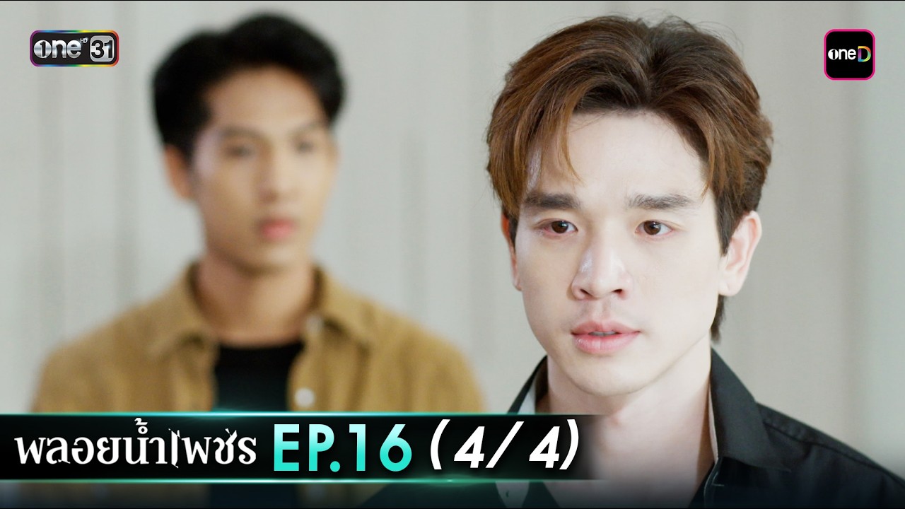 พลอยน้ำเพชร Ep.16 (4/4) | 5 มี.ค. 69 | one31