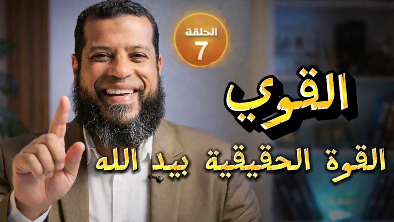 	الله القوي – الحماية والقوة لكل مؤمن 
