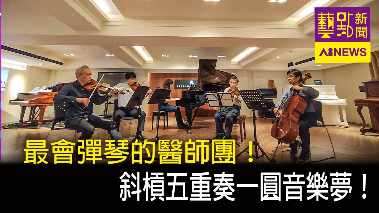 最會彈琴的醫師團！斜槓五重奏一圓音樂夢！  | 布拉姆斯與德弗札克上身！