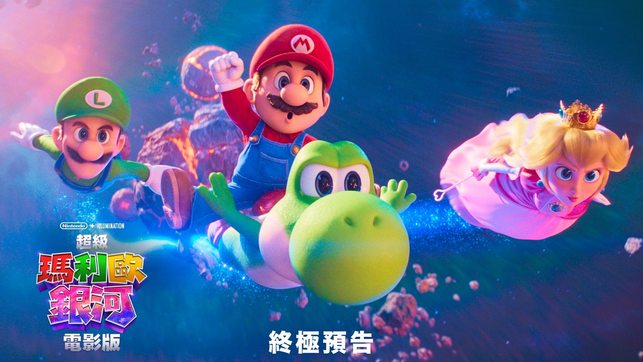 【超級瑪利歐銀河電影版】終極預告中文配音版 - 4月1日 連假首選