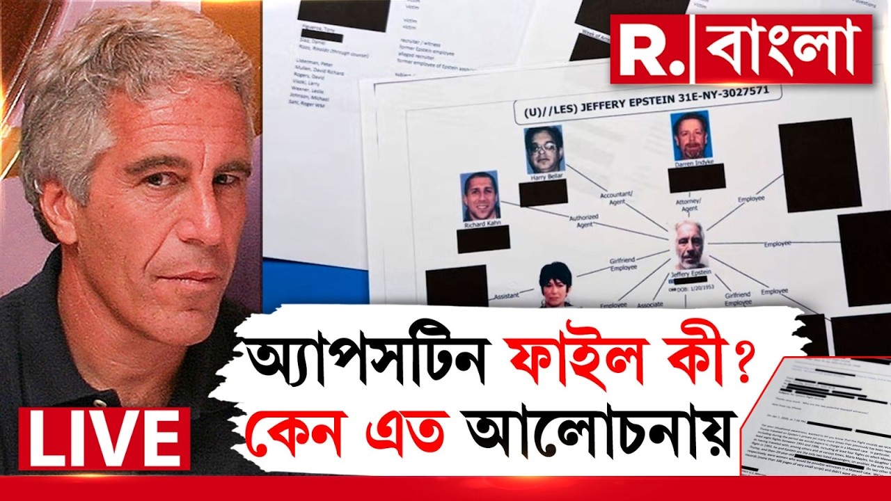 Epstein Files | অ্যাপসটিন ফাইল কী? কেন এত আলোচনায় ? R Bangla LIVE