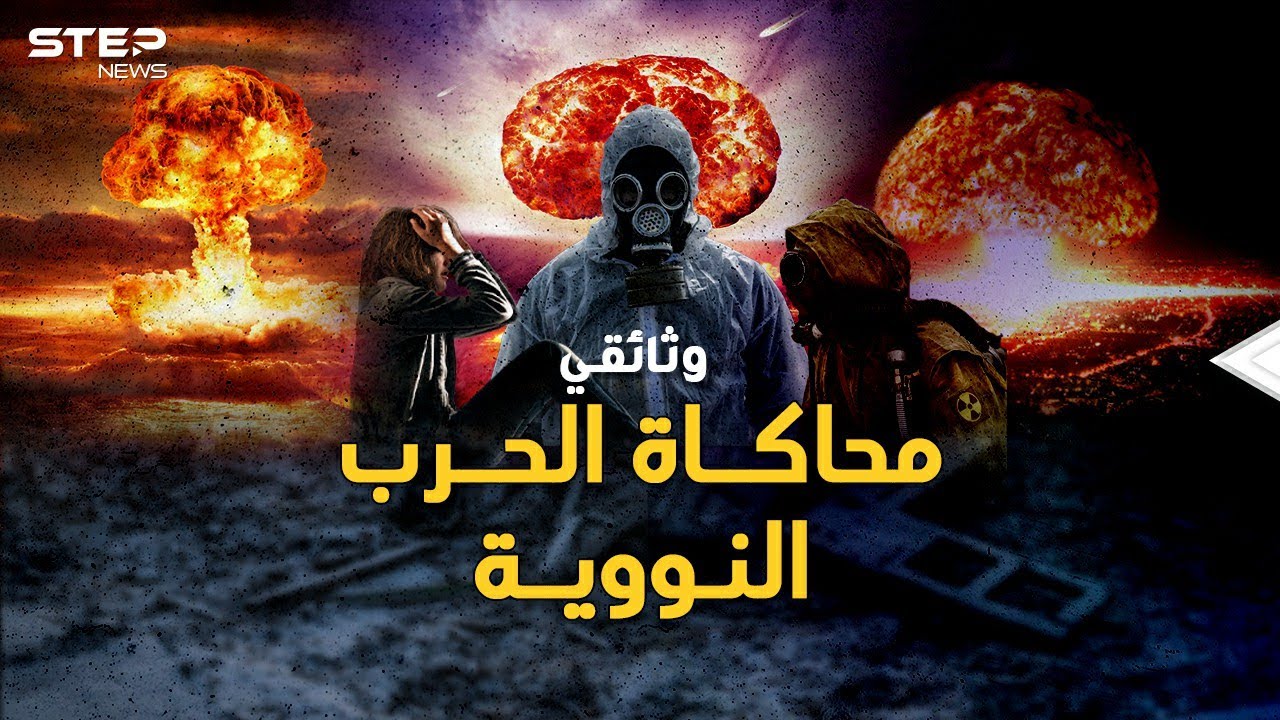 محاكاة حرب نووية بين روسيا وأمريكا..ترسانات 