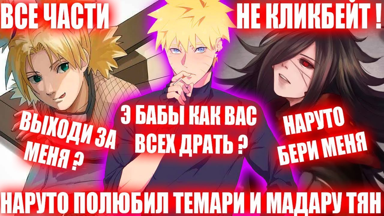 НАРУТО ПОЛЮБИЛ ТЕМАРИ И МАДАРА ТЯН/АЛЬТЕРНАТИВНЫЙ СЮЖЕТ НАРУТО/ВСЕ ЧАСТИ