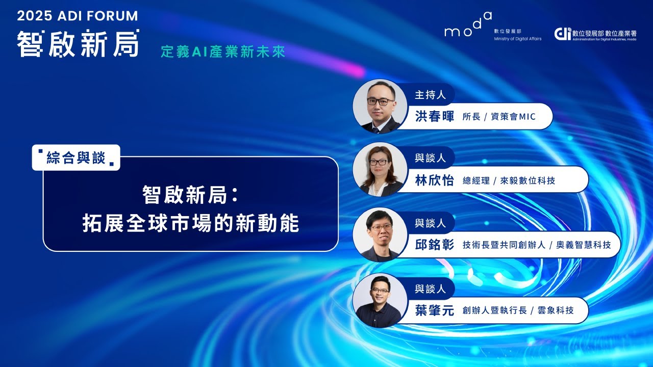 2025 ADI Forum｜05_【綜合與談】智啟新局：拓展全球市場的新動能
