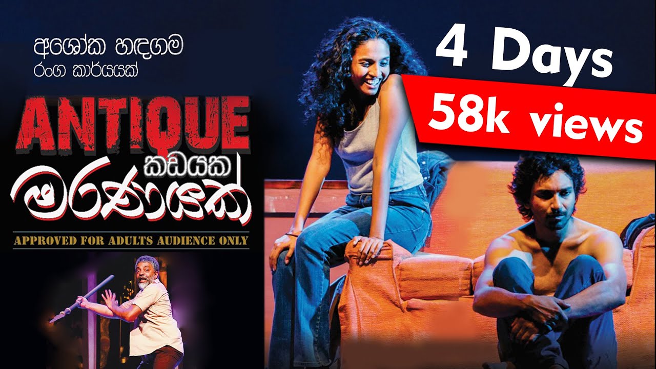 ඇන්ටික් කඩයක මරණයක් (වේදිකා නාට්‍යය)/Antique Kadayaka Maranayak ( Stage Drama)